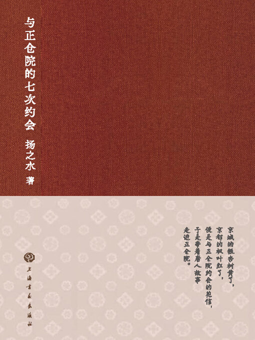 Title details for 与正仓院的七次约会 奈良博物馆观展散记 by 扬之水 - Available